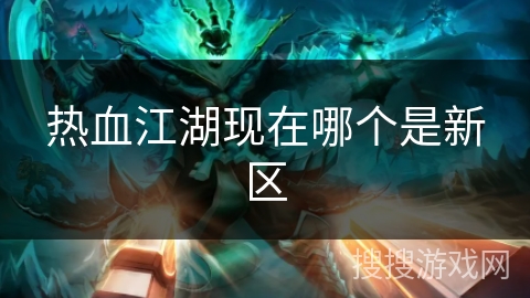 热血江湖现在哪个是新区 热血江湖现在哪个是新区