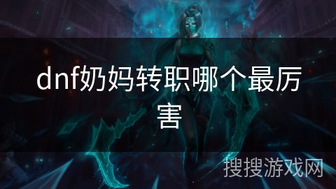 dnf奶妈转职哪个最厉害