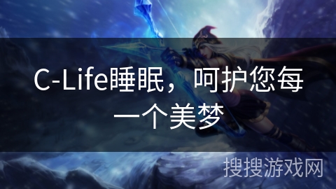 C-Life睡眠，呵护您每一个美梦