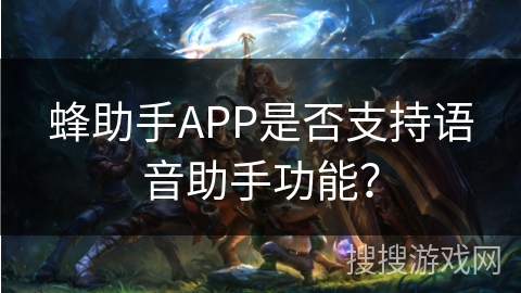 蜂助手APP是否支持语音助手功能？
