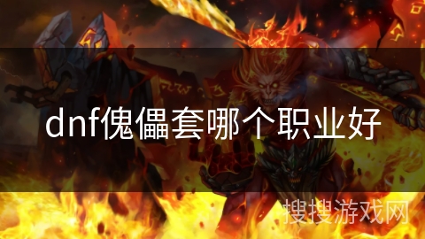 dnf傀儡套哪个职业好