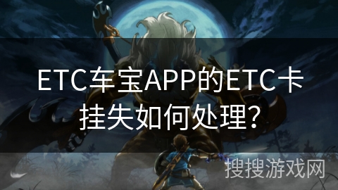 ETC车宝APP的ETC卡挂失如何处理？