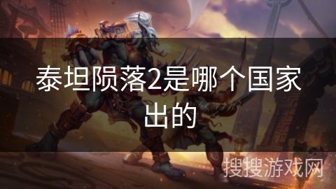 泰坦陨落2是哪个国家出的