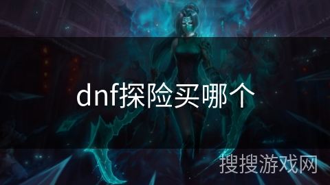 dnf探险买哪个