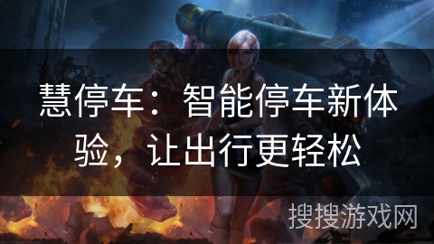 慧停车：智能停车新体验，让出行更轻松