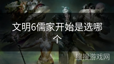 文明6儒家开始是选哪个