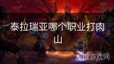泰拉瑞亚哪个职业打肉山