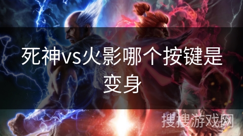 死神vs火影哪个按键是变身