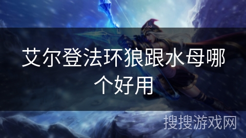 艾尔登法环狼跟水母哪个好用