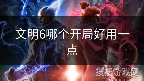 文明6哪个开局好用一点