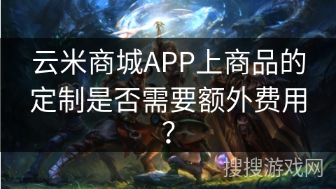 云米商城APP上商品的定制是否需要额外费用？