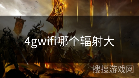 4gwifi哪个辐射大