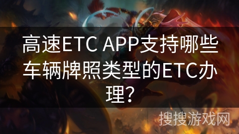 高速ETC APP支持哪些车辆牌照类型的ETC办理？