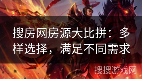 搜房网房源大比拼：多样选择，满足不同需求