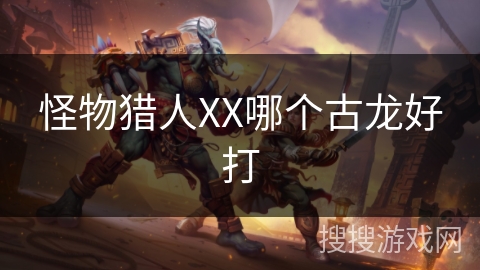 怪物猎人XX哪个古龙好打