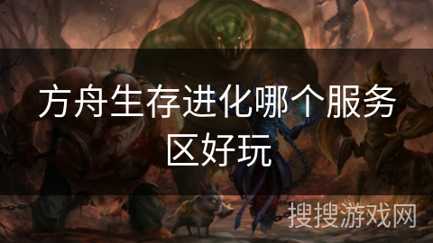 方舟生存进化哪个服务区好玩