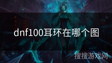 dnf100耳环在哪个图