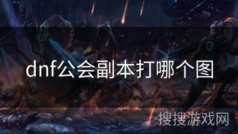 dnf公会副本打哪个图