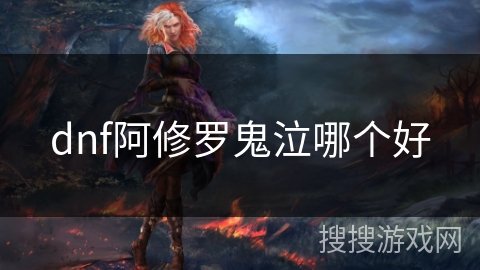dnf阿修罗鬼泣哪个好