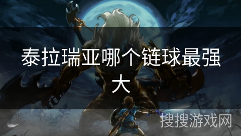 泰拉瑞亚哪个链球最强大