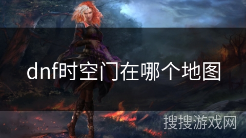 dnf时空门在哪个地图