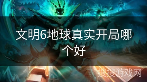文明6地球真实开局哪个好