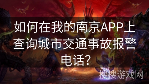 如何在我的南京APP上查询城市交通事故报警电话？