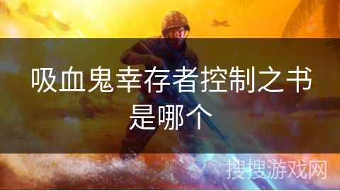 吸血鬼幸存者控制之书是哪个