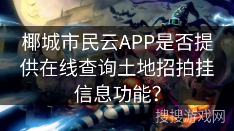 椰城市民云APP是否提供在线查询土地招拍挂信息功能？