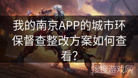 我的南京APP的城市环保督查整改方案如何查看？