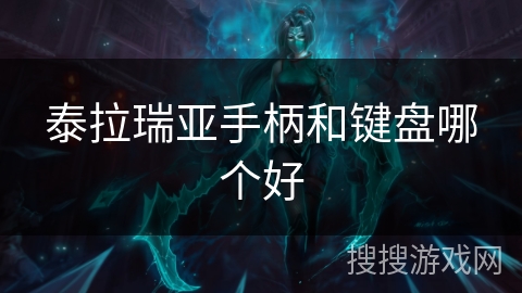 泰拉瑞亚手柄和键盘哪个好