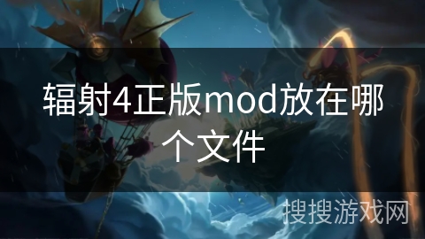 辐射4正版mod放在哪个文件
