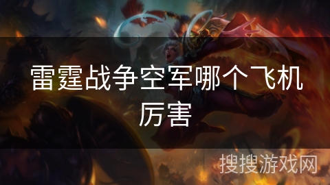 雷霆战争空军哪个飞机厉害