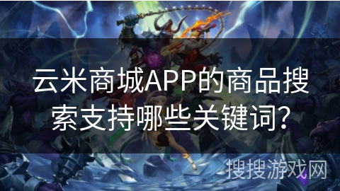 云米商城APP的商品搜索支持哪些关键词？