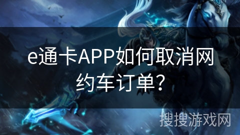 e通卡APP如何取消网约车订单？