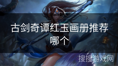 古剑奇谭红玉画册推荐哪个