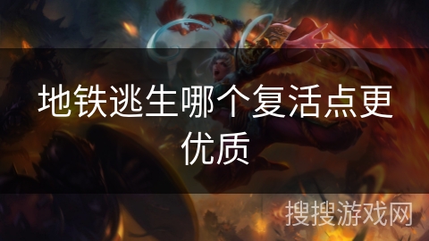 地铁逃生哪个复活点更优质