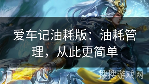 爱车记油耗版：油耗管理，从此更简单