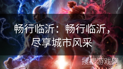 畅行临沂：畅行临沂，尽享城市风采