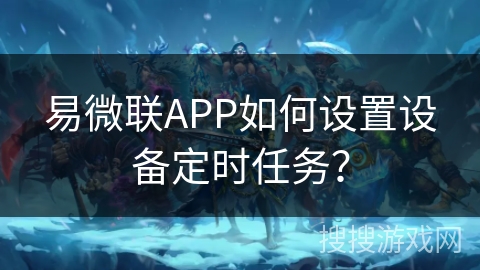 易微联APP如何设置设备定时任务? 易微联APP如何设置设备定时任务?