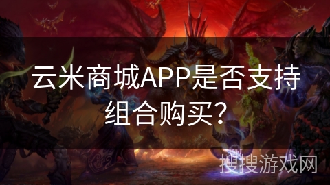 云米商城APP是否支持组合购买？