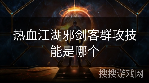 热血江湖邪剑客群攻技能是哪个