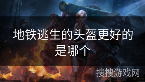 地铁逃生的头盔更好的是哪个