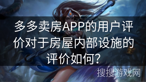 多多卖房APP的用户评价对于房屋内部设施的评价如何？