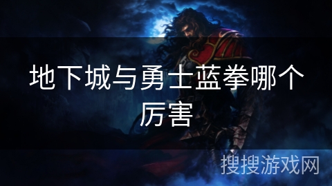 地下城与勇士蓝拳哪个厉害