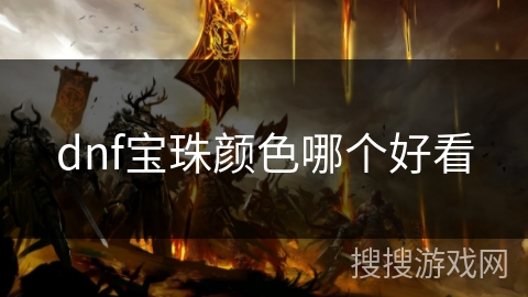 dnf宝珠颜色哪个好看