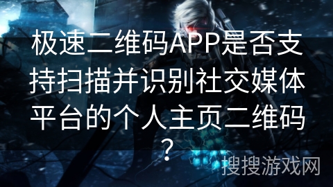 极速二维码APP是否支持扫描并识别社交媒体平台的个人主页二维码? 极速二维码APP是否支持扫描并识别社交媒体平台的个人主页二维码?