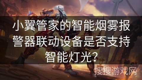 小翼管家的智能烟雾报警器联动设备是否支持智能灯光？
