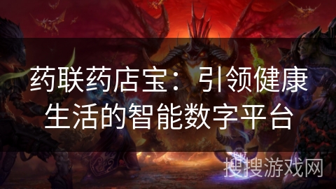 药联药店宝：引领健康生活的智能数字平台