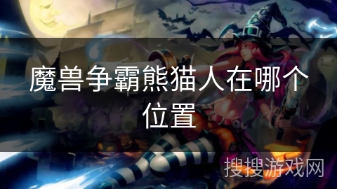 魔兽争霸熊猫人在哪个位置